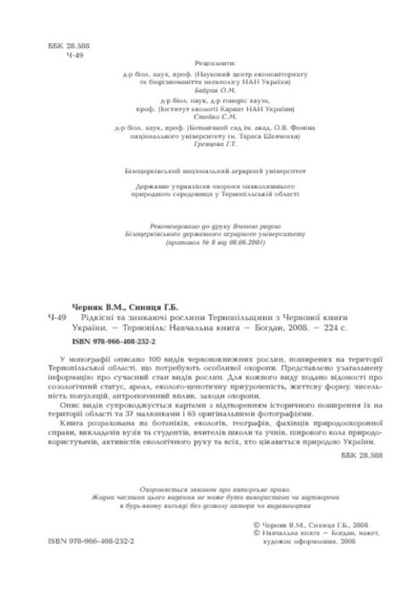 Rare and endangered plants of Ternopil Oblast from the Red Book of Ukraine / Рідкісні та зникаючі рослини Тернопільщини з Червоної книги України Владимир Черняк, Галина Синица 978-966-408-252-2-4