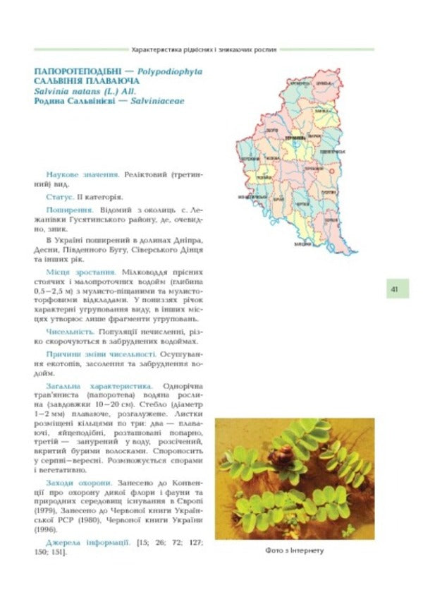 Rare and endangered plants of Ternopil Oblast from the Red Book of Ukraine / Рідкісні та зникаючі рослини Тернопільщини з Червоної книги України Владимир Черняк, Галина Синица 978-966-408-252-2-5