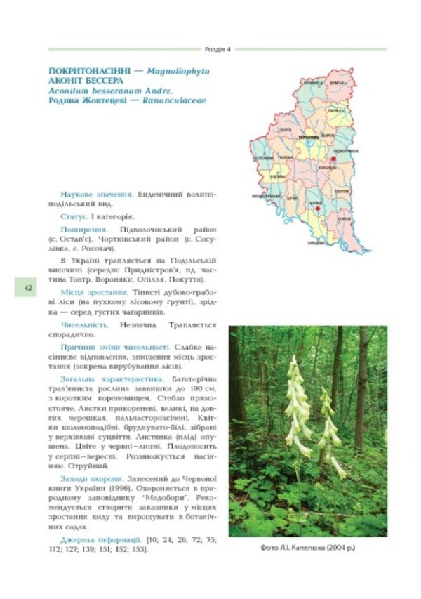 Rare and endangered plants of Ternopil Oblast from the Red Book of Ukraine / Рідкісні та зникаючі рослини Тернопільщини з Червоної книги України Владимир Черняк, Галина Синица 978-966-408-252-2-6