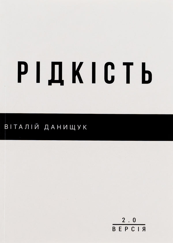 Rarity / Рідкість Vitaliy Danyshchuk / Віталій Даніщук 9786179531859-1
