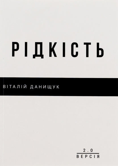 Rarity / Рідкість Vitaliy Danyshchuk / Віталій Даніщук 9786179531859-1