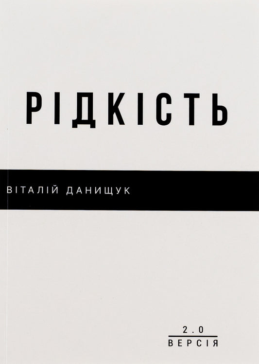 Rarity / Рідкість Vitaliy Danyshchuk / Віталій Даніщук 9786179531859-1