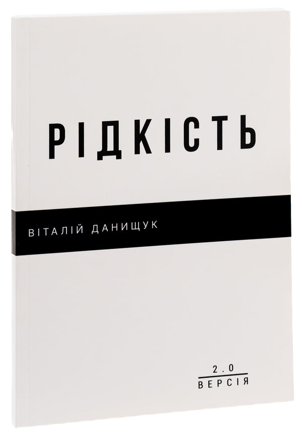 Rarity / Рідкість Vitaliy Danyshchuk / Віталій Даніщук 9786179531859-3