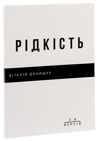 Rarity / Рідкість Vitaliy Danyshchuk / Віталій Даніщук 9786179531859-3