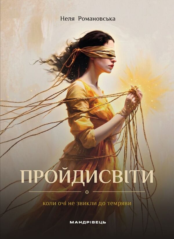 Rascals When The Eyes Are Not Used To The Darkness - Пройдисвти Коли оч не звикли до темряви Nelya Romanovskaya - Неля Романвська 9789669443885-1