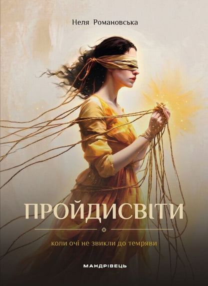 Rascals When The Eyes Are Not Used To The Darkness - Пройдисвти Коли оч не звикли до темряви Nelya Romanovskaya - Неля Романвська 9789669443885-1