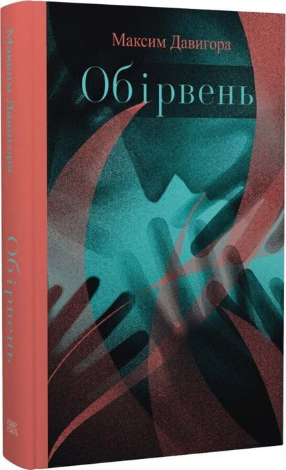 Rash - Обрвень Maxim Davyhora - Максим Давигора 9786175698266-1