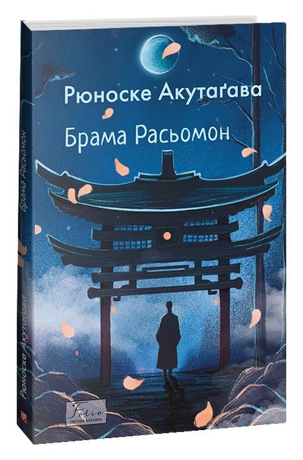 Rashomon Gate / Брама Расьомон Рюноскэ Акутагава 978-617-551-527-3-1