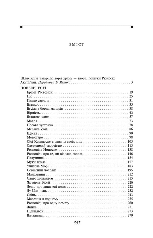 Rashomon Gate / Брама Расьомон Рюноскэ Акутагава 978-617-551-527-3-2