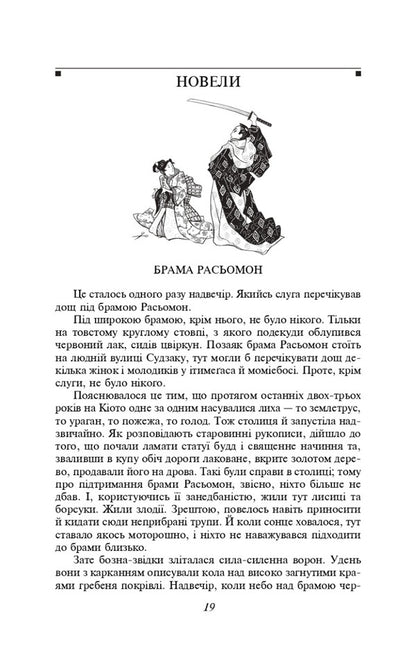Rashomon Gate / Брама Расьомон Рюноскэ Акутагава 978-617-551-527-3-4