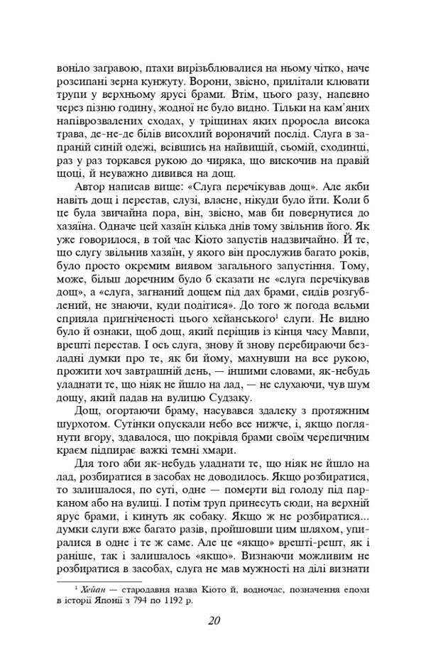 Rashomon Gate / Брама Расьомон Рюноскэ Акутагава 978-617-551-527-3-5