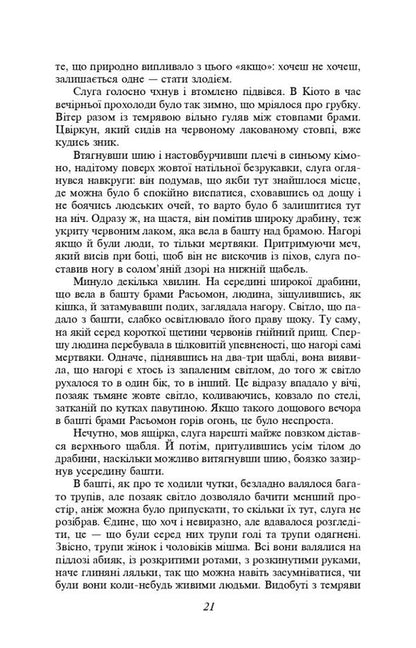 Rashomon Gate / Брама Расьомон Рюноскэ Акутагава 978-617-551-527-3-6