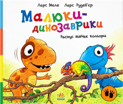 Rasmus Studies Colors - Расмус вивча кольори Lars Mele - Ларс Меле 9786178773892-1