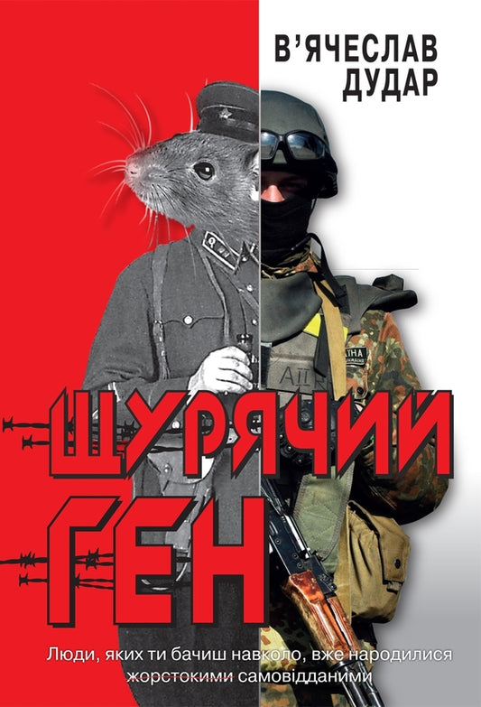 Rat Gene / Щурячий ген Vyacheslav Dudar / В'ячеслав Дудар 9789669484321-1