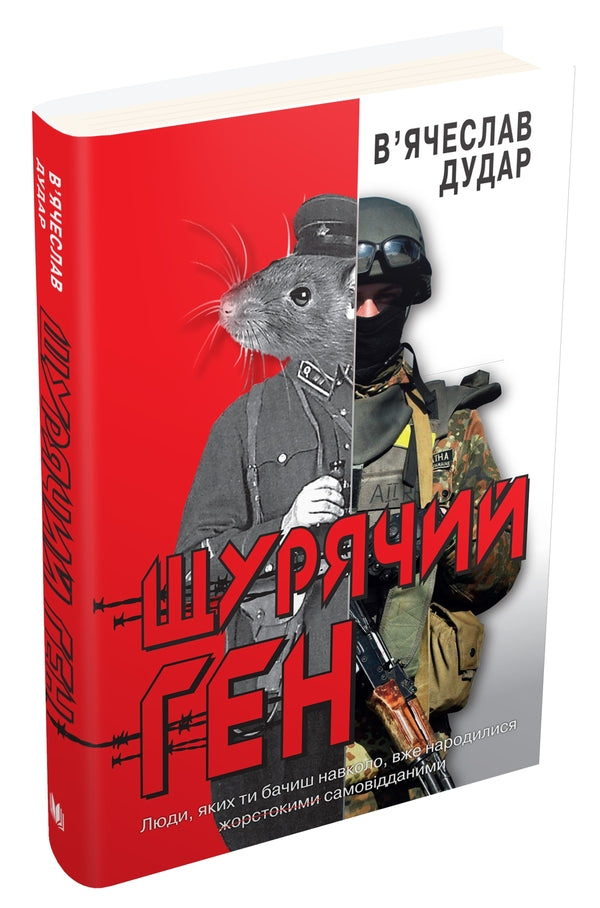 Rat Gene / Щурячий ген Vyacheslav Dudar / В'ячеслав Дудар 9789669484321-5