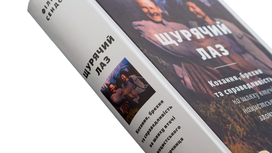 Rat trap. Love, lies and justice on the escape route of a Nazi criminal / Щурячий лаз. Кохання, брехня та справедливість на шляху втечі нацистського злочинця Филип Сендс 978-966-448-147-9-4