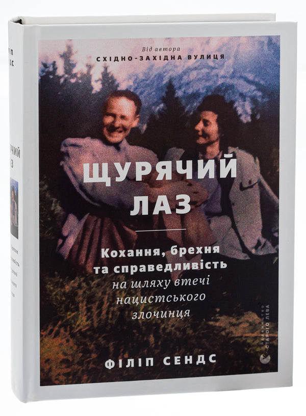 Rat trap. Love, lies and justice on the escape route of a Nazi criminal / Щурячий лаз. Кохання, брехня та справедливість на шляху втечі нацистського злочинця Филип Сендс 978-966-448-147-9-3