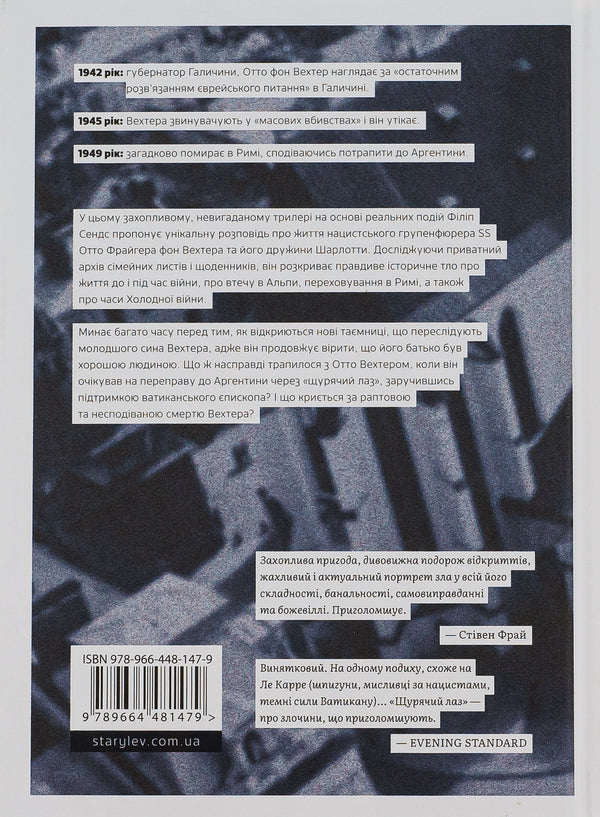 Rat trap. Love, lies and justice on the escape route of a Nazi criminal / Щурячий лаз. Кохання, брехня та справедливість на шляху втечі нацистського злочинця Филип Сендс 978-966-448-147-9-2