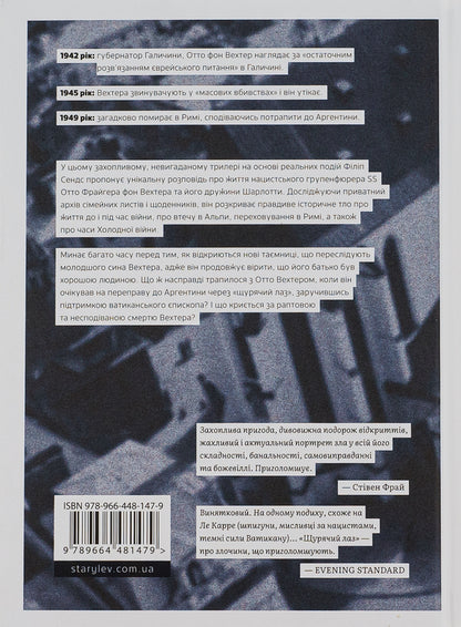 Rat trap. Love, lies and justice on the escape route of a Nazi criminal / Щурячий лаз. Кохання, брехня та справедливість на шляху втечі нацистського злочинця Филип Сендс 978-966-448-147-9-2