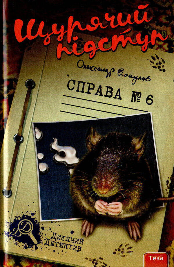 Rat trips. Case # 6 / Щурячий підступ. Справа №6 Александр Есаулов 978-966-421-116-8-1