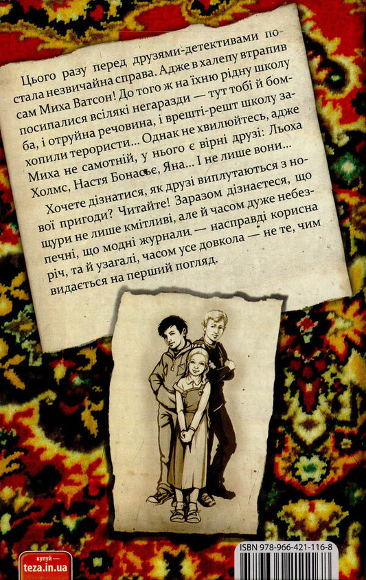 Rat trips. Case # 6 / Щурячий підступ. Справа №6 Александр Есаулов 978-966-421-116-8-2