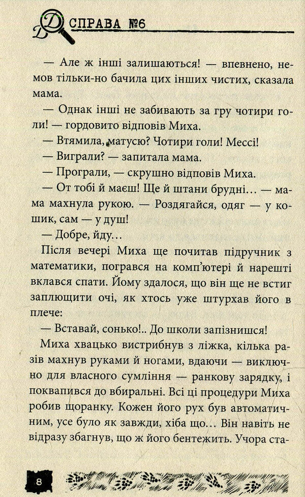 Rat trips. Case # 6 / Щурячий підступ. Справа №6 Александр Есаулов 978-966-421-116-8-3