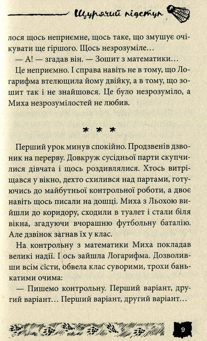 Rat trips. Case # 6 / Щурячий підступ. Справа №6 Александр Есаулов 978-966-421-116-8-4