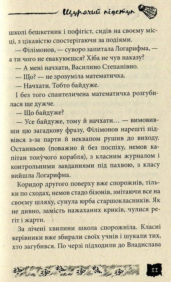 Rat trips. Case # 6 / Щурячий підступ. Справа №6 Александр Есаулов 978-966-421-116-8-6
