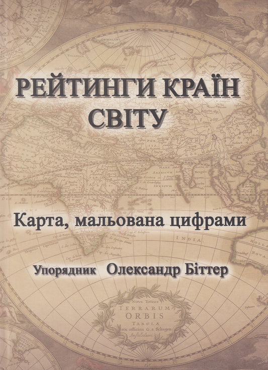 Ratings of the countries of the world. The map is drawn with numbers / Рейтинги країн світу. Карта мальована цифрами  978-966-441-349-4-1
