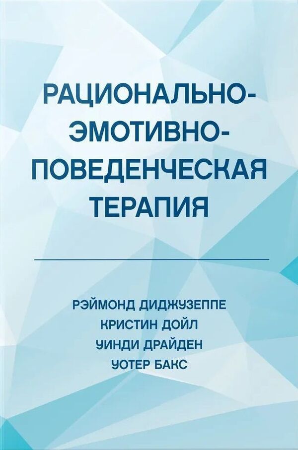 Rational-Emotive-Behavioral Therapy - Рационально-эмотивно-поведенческая терапия Digiuseppe Raymond - Диджузеппе Рэймонд Does not apply-1