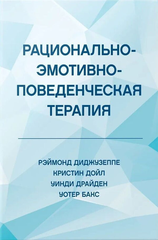 Rational-Emotive-Behavioral Therapy - Рационально-эмотивно-поведенческая терапия Digiuseppe Raymond - Диджузеппе Рэймонд Does not apply-1