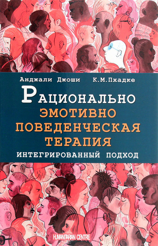 Rational emotive behavior therapy. Integrated Approach / Рационально эмотивно-поведенческая терапия. Интегрированный подход Анджали Джоши, К. М. Пхадке 978-617-7758-22-7-1