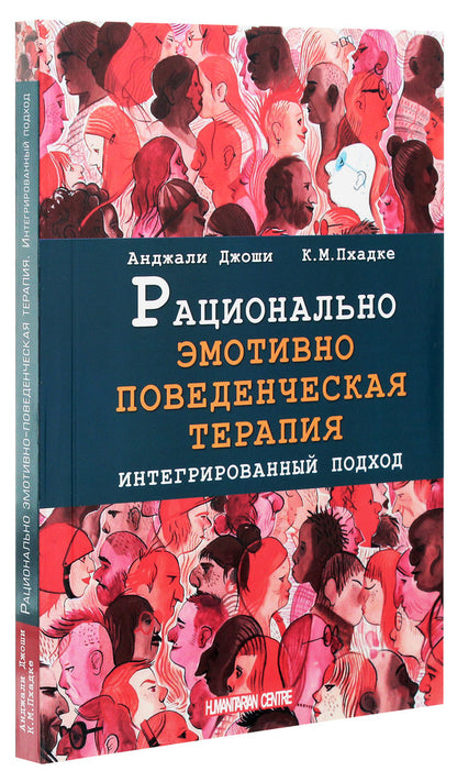 Rational emotive behavior therapy. Integrated Approach / Рационально эмотивно-поведенческая терапия. Интегрированный подход Анджали Джоши, К. М. Пхадке 978-617-7758-22-7-3