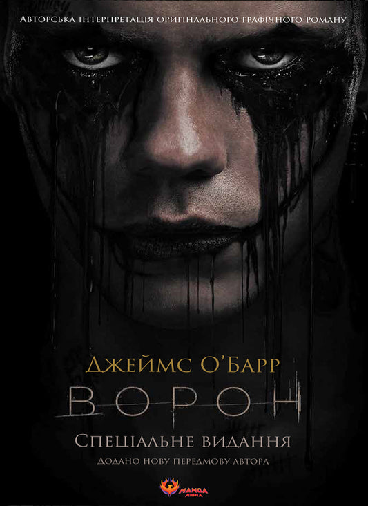 Raven. Special Edition + Unique Film Cover / Ворон. Спеціальне видання + унікальна кінообкладинка James O'Barr / Джеймс О'Барр 9786178156046-1