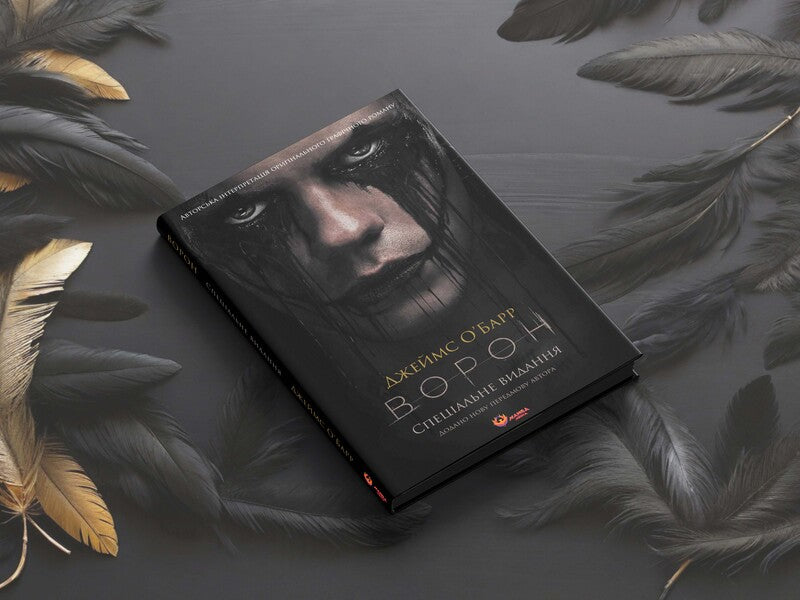 Raven. Special Edition + Unique Film Cover / Ворон. Спеціальне видання + унікальна кінообкладинка James O'Barr / Джеймс О'Барр 9786178156046-3