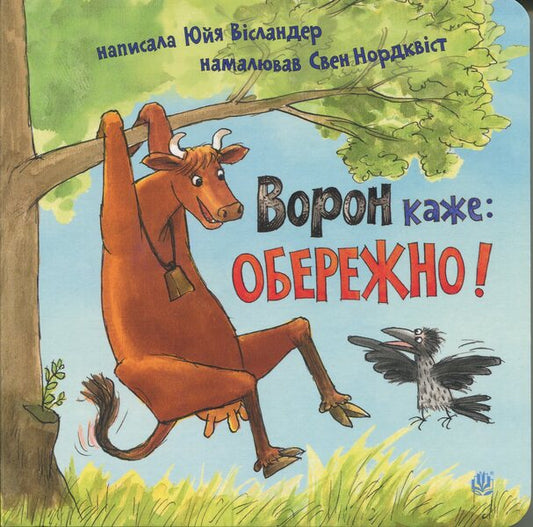 Raven Says: Be Careful! / Ворон каже: ОБЕРЕЖНО! Yuya Slander / Юя Висландер 9789661090636-1