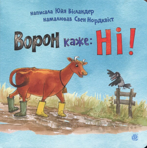 Raven Says: NO! / Ворон каже: НІ! Yuya Wieslander / Юя Висландер 9789661090643-1