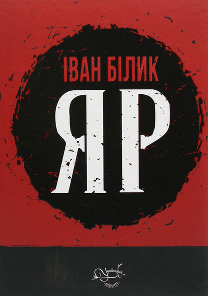 Ravine / Яр Ivan Bilik / Іван розмова 9786177656974-1