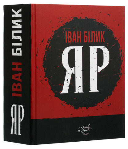 Ravine / Яр Ivan Bilik / Іван розмова 9786177656974-3
