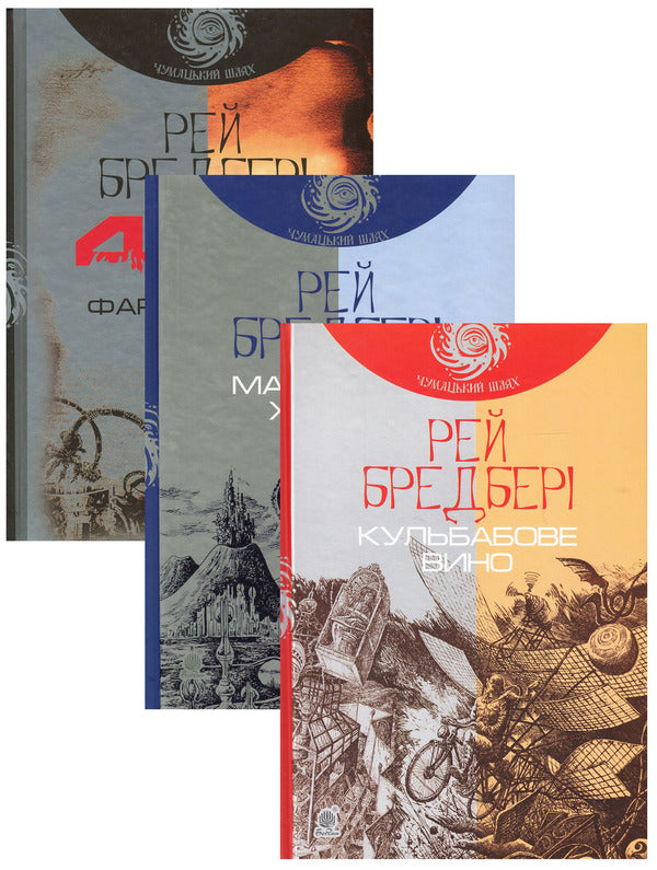 Ray Bradbury (3 Book Set) / Рей Бредбері (комплект із 3 книг) Рэй Брэдбери 978-966-10-5356-3, 978-966-10-4272-7, 978-966-10-4273-4-1