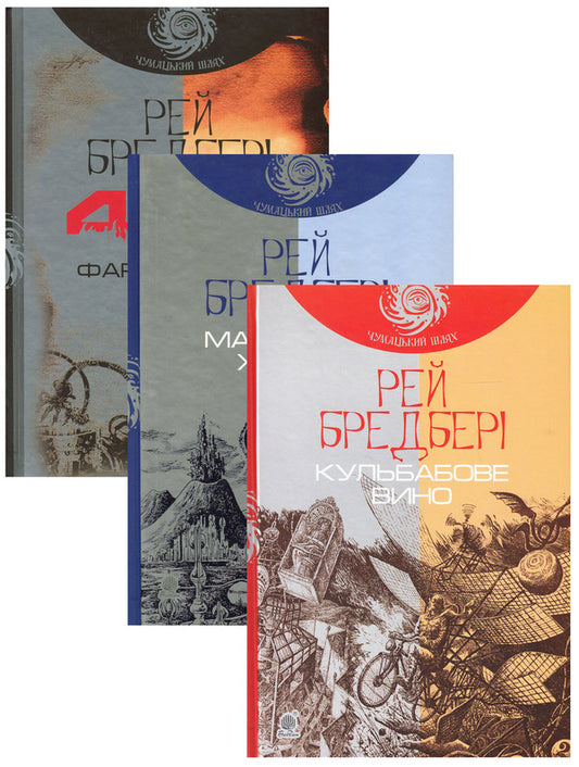 Ray Bradbury (3 Book Set) / Рей Бредбері (комплект із 3 книг) Рэй Брэдбери 978-966-10-5356-3, 978-966-10-4272-7, 978-966-10-4273-4-1