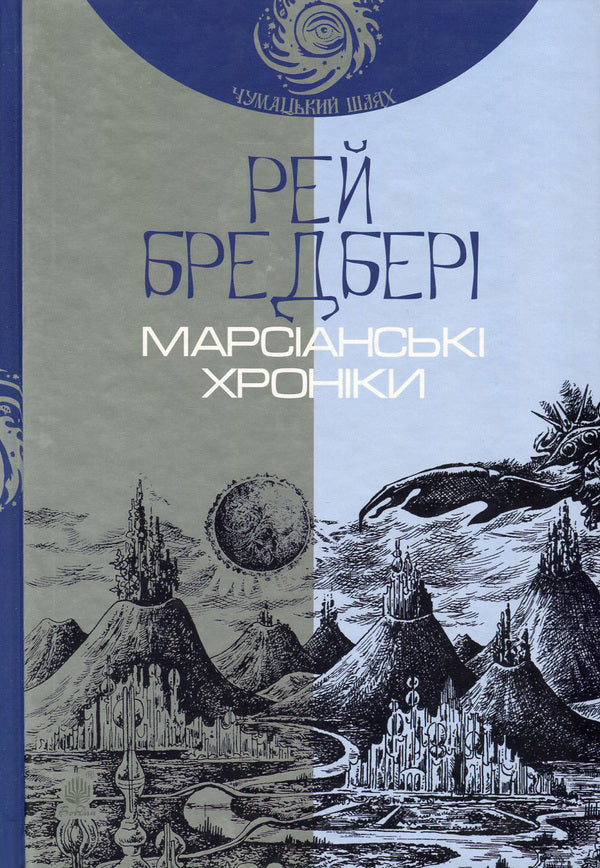 Ray Bradbury (3 Book Set) / Рей Бредбері (комплект із 3 книг) Рэй Брэдбери 978-966-10-5356-3, 978-966-10-4272-7, 978-966-10-4273-4-2