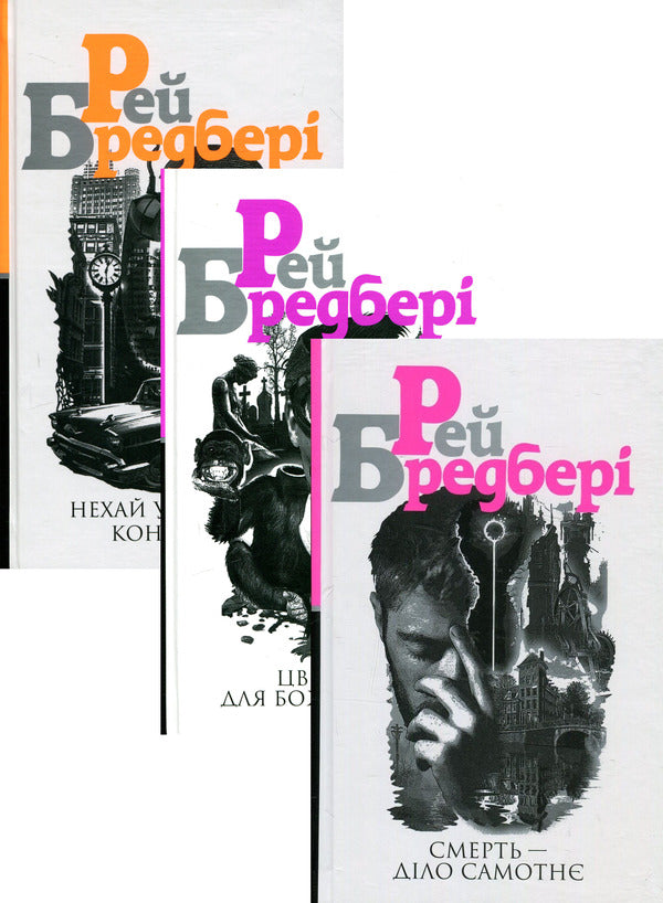 Ray Bradbury (3 Book Set) / Рей Бредбері (комплект із 3 книг) Ray Bradbury / Рей Бредбері 9789661055734,9789661055215,9789661053556-1