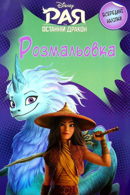 Raya And The Last Dragon. Coloring With Stickers / Рая та останній дракон. Розмальовка з наліпками / Author not specified 9789669438218-1