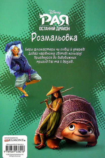 Raya And The Last Dragon. Coloring With Stickers / Рая та останній дракон. Розмальовка з наліпками / Author not specified 9789669438218-2