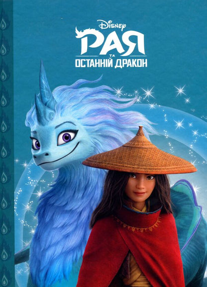 Raya and the last dragon. Magic collection / Рая та останній дракон. Магічна колекція  9789669438041-1