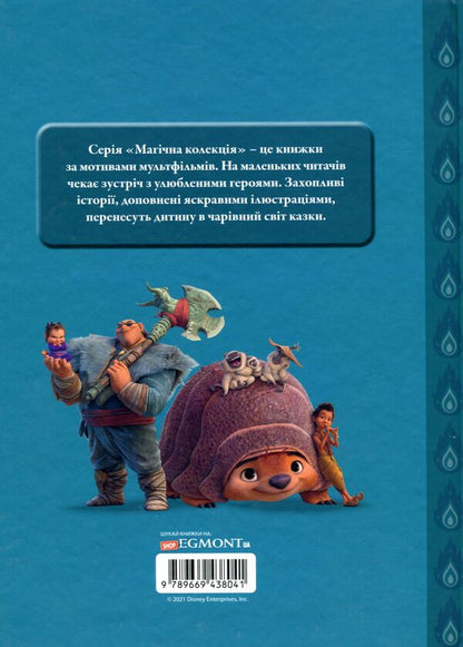 Raya and the last dragon. Magic collection / Рая та останній дракон. Магічна колекція  9789669438041-2