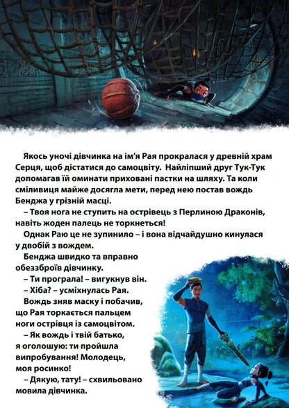 Raya and the last dragon. Magic collection / Рая та останній дракон. Магічна колекція  9789669438041-4