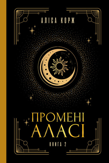 Rays Of Alasi Book 2 - Промен Алас Книга 2 Alisa Korzh - Алса Корж 9786178525118-1