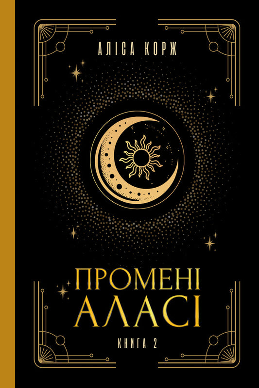 Rays Of Alasi Book 2 - Промен Алас Книга 2 Alisa Korzh - Алса Корж 9786178525118-1